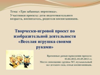 Проект по изобразительной деятельности: Веселая игрушка своими руками. Тема: Три забавных поросенка. план-конспект занятия по конструированию, ручному труду (подготовительная группа) по теме