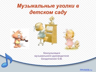 Музыкальные уголки в детском саду презентация
