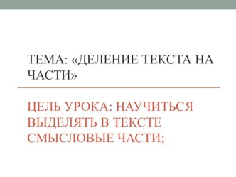 Учебно-методический комплект по рус.яз Деление текст на части методическая разработка по русскому языку (2 класс) по теме