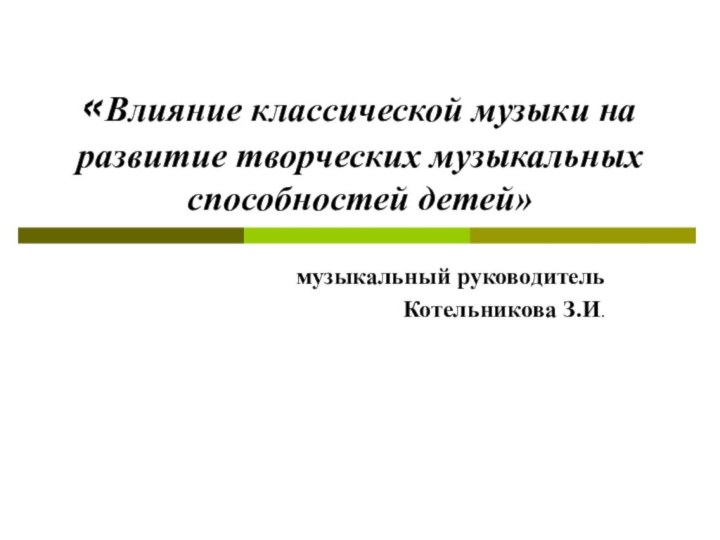 «Влияние классической музыки на развитие творческих музыкальных способностей детей»музыкальный руководитель Котельникова З.И.