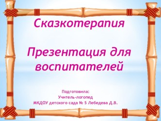 Сказкотерапия презентация к уроку по логопедии