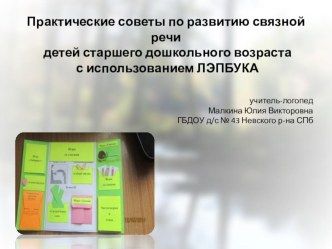 Использование ЛЭПБУКОВ в работе над связной речью презентация к уроку по развитию речи (подготовительная группа)