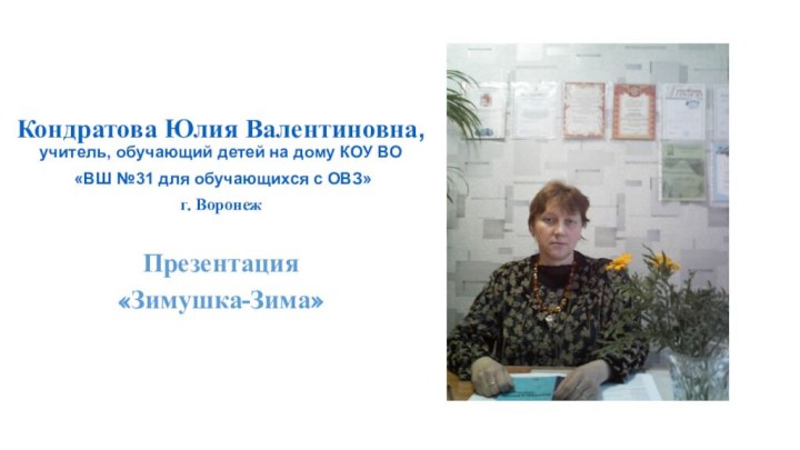 Кондратова Юлия Валентиновна, учитель, обучающий детей на дому КОУ ВО «ВШ №31