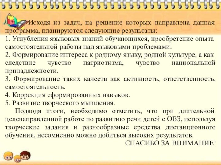 Исходя из задач, на решение которых направлена данная программа, планируются