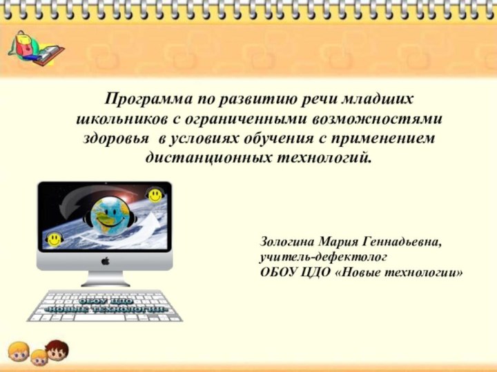 Программа по развитию речи младших школьников с ограниченными возможностями здоровья в условиях