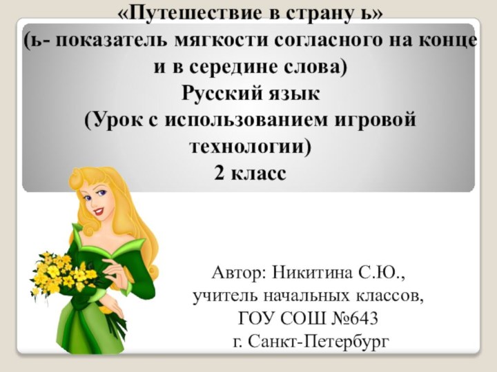 «Путешествие в страну ь» (ь- показатель мягкости согласного на конце и