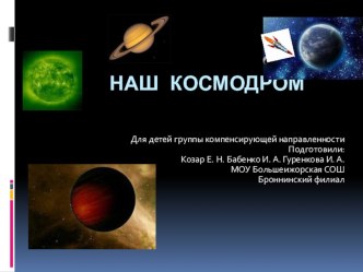 Наш космодром презентация к уроку (старшая группа)
