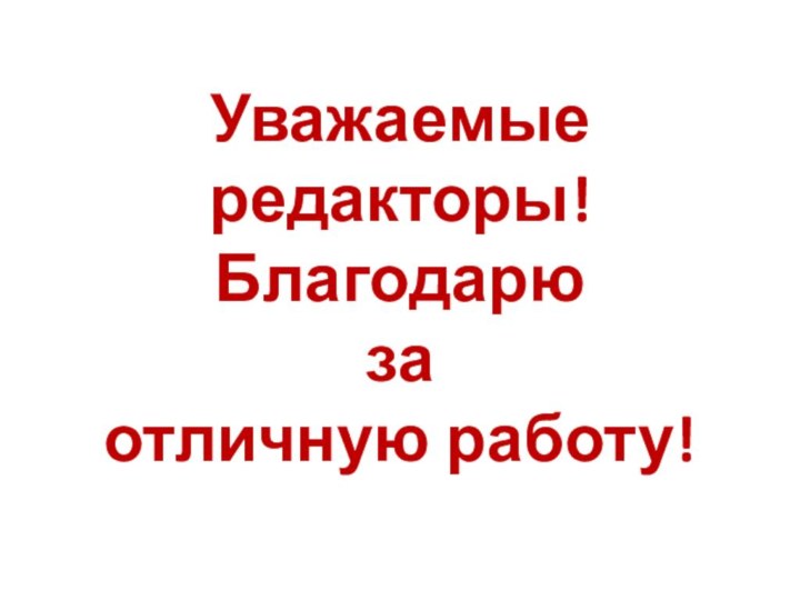 Уважаемые редакторы! Благодарю  за  отличную работу!