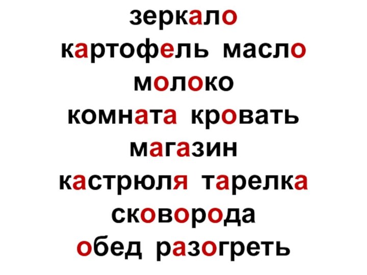 готовить  завтрак зеркало картофель масло молоко  комната кровать магазин кастрюля