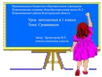 Урок математики, 1 класс Тема: Сравниваем план-конспект урока по математике (1 класс)