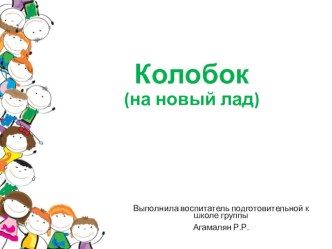 Презентация.Постановка русской народной сказки Колобок на новый лад.(на экологическую тему в подготовительной группе). презентация к уроку по окружающему миру (подготовительная группа) по теме