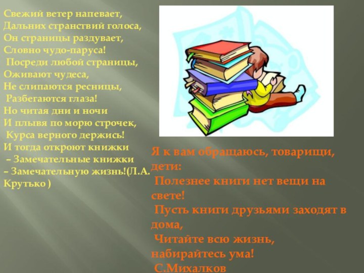 Свежий ветер напевает, Дальних странствий голоса, Он страницы раздувает, Словно чудо-паруса! Посреди