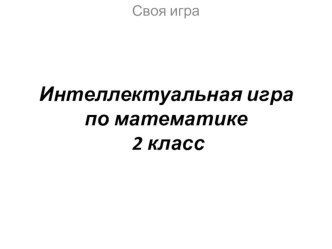 Интеллектуальная игра рабочая программа по математике (2 класс) по теме