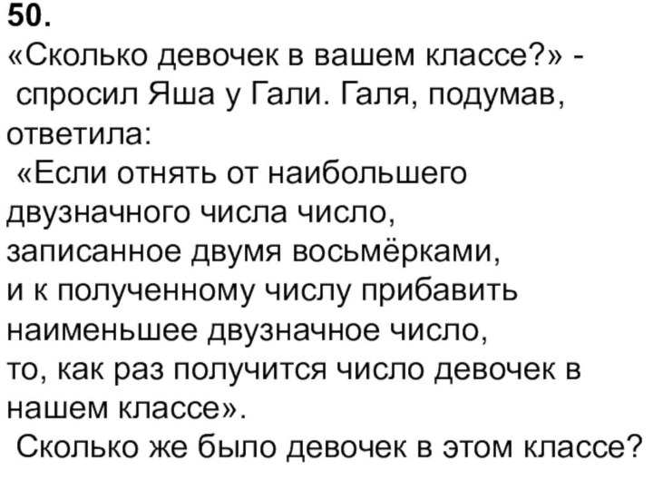 50.«Сколько девочек в вашем классе?» - спросил Яша у Гали. Галя, подумав,