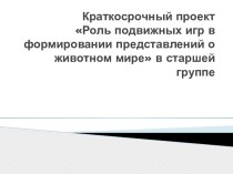 Краткосрочный проект Роль подвижных игр в формировании представлений о животном мире в старшей группе проект (старшая группа)