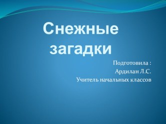 Конспект урока ОМ  Снежные загадки ПНШ 1 класс план-конспект урока по окружающему миру (1 класс)