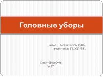 Головные уборы презентация к уроку по развитию речи (средняя, старшая группа)