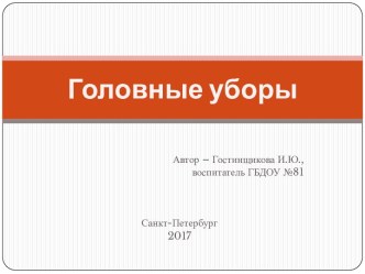 Головные уборы презентация к уроку по развитию речи (средняя, старшая группа)