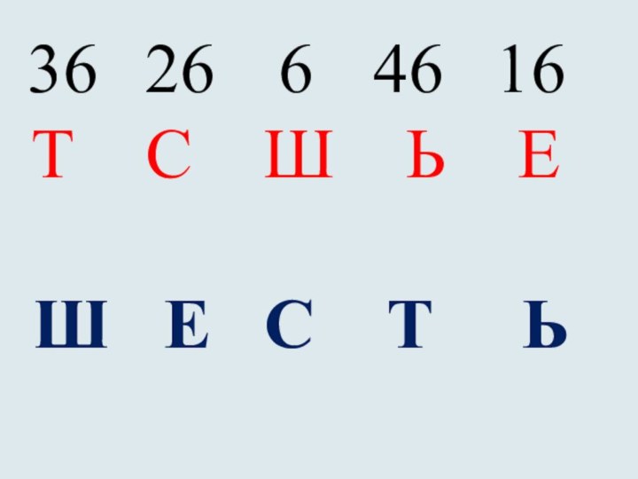 362664616 Т  С  Ш  Ь  ЕШ  Е