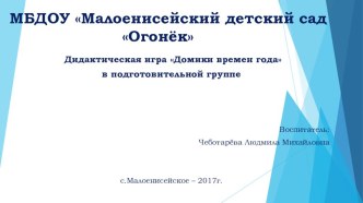 Дидактическая игра Домики времен года в подготовительной группе. методическая разработка по окружающему миру (подготовительная группа)