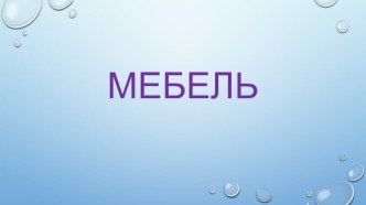 Конспект ОД в старшей группе Мебель. план-конспект занятия по окружающему миру (старшая группа)