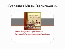 Кузовлев Иван Васильевич презентация к уроку (старшая группа)