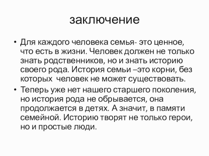 заключениеДля каждого человека семья- это ценное, что есть в жизни. Человек должен