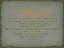 Презентация педагогического проекта Умелые ручки проект по конструированию, ручному труду (младшая группа) по теме