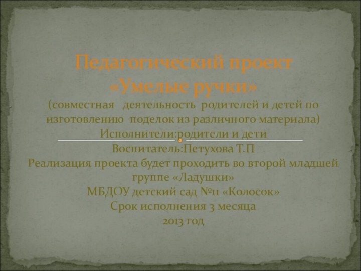 Педагогический проект «Умелые ручки» (совместная  деятельность родителей и