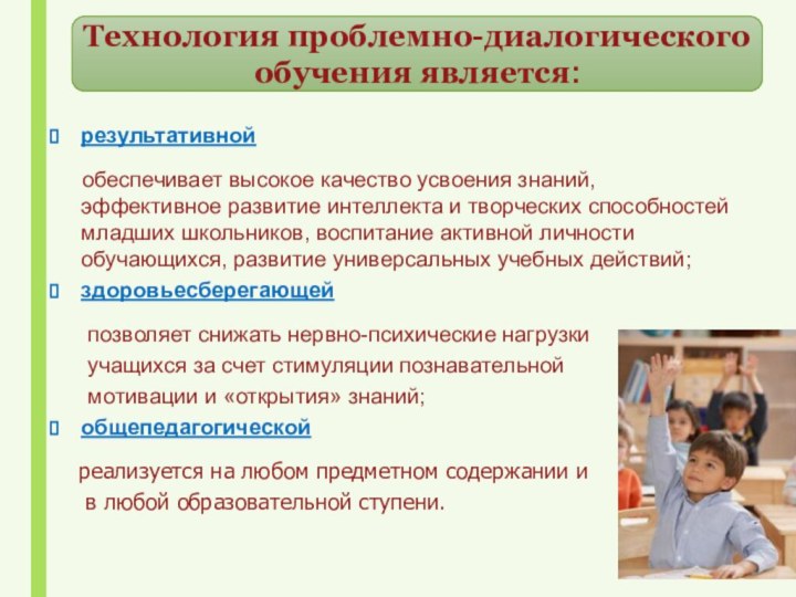 Технология проблемно-диалогического обучения является:результативной   обеспечивает высокое качество усвоения знаний, эффективное