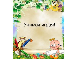 Конспект занятия с Родителями и детьми презентация к уроку по логопедии (подготовительная группа)