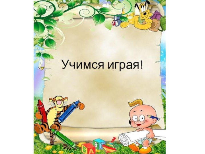 Учимся играя!