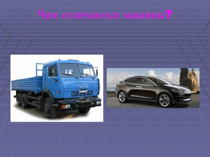 Чем отличаются машины?