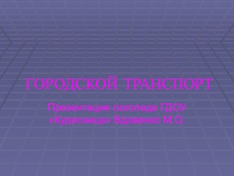 домашние задание группе Звездочки по теме Транспорт презентация к занятию (средняя группа) по теме