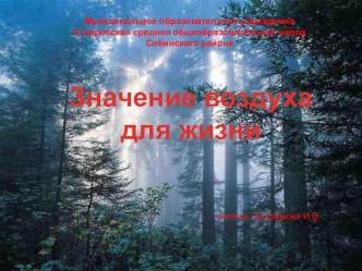 Разработка урока Значение воздуха для жизни. Состав воздуха статья по теме