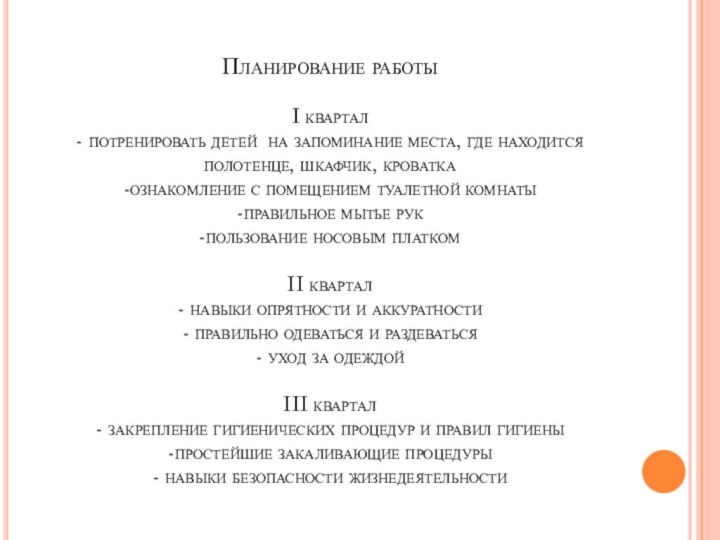 Планирование работы  I квартал - потренировать детей на запоминание места, где