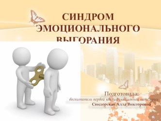 Презентация к семинару-тренингу Эмоциональное выгорание педагога презентация