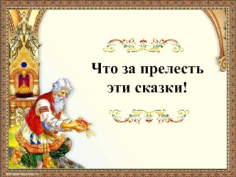 Презентация для развлечения Путешествие по сказкам А.С.Пушкина презентация к уроку (подготовительная группа)