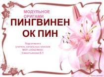 Пингвиненок Пин-детям с ОВЗ. презентация к уроку по технологии (4 класс) по теме