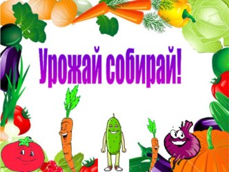 Презентация Урожай собирай. презентация к занятию (средняя группа)