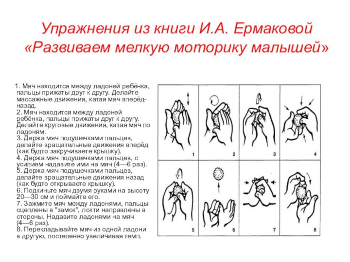 Упражнения из книги И.А. Ермаковой «Развиваем мелкую моторику малышей»   1.
