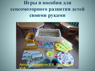 Игры на сенсомоторное развитие детей. презентация