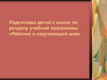 ознакомление детей с окружающим миром презентация к уроку (подготовительная группа)