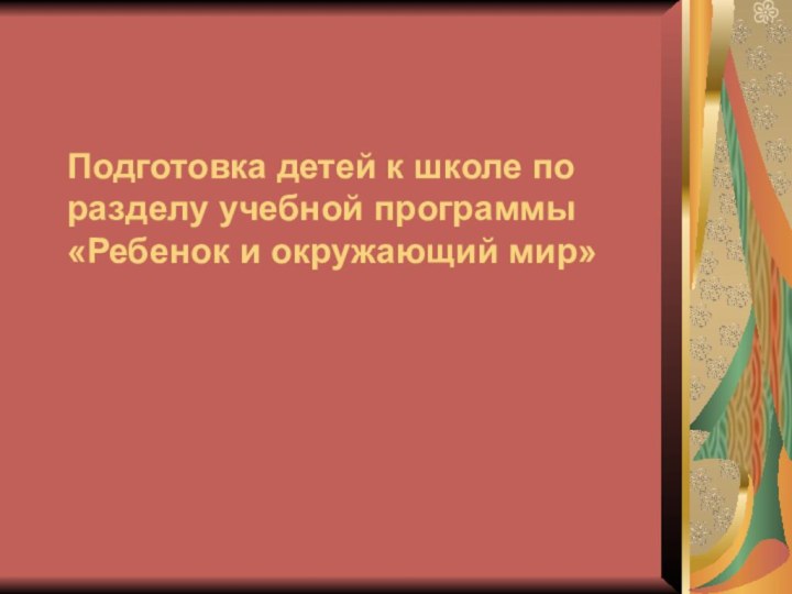 Подготовка детей к школе по разделу учебной программы