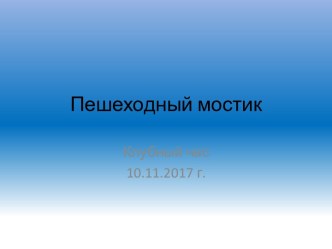 Презентация к занятию Пешеходный мост презентация к уроку по конструированию, ручному труду (средняя, старшая, подготовительная группа)