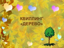 Мастер- класс Цветущее дерево в техники квиллинг презентация к уроку по аппликации, лепке (подготовительная группа)