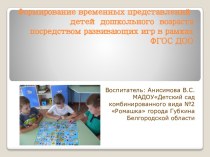 Формирование временных представлений детей дошкольного возраста посредством развивающих игр в рамках ФГОС ДОО презентация к уроку по математике по теме
