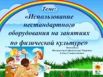 Использование нестандартного оборудования на занятиях по физической культуре презентация по теме