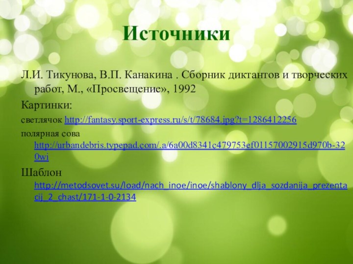 ИсточникиЛ.И. Тикунова, В.П. Канакина . Сборник диктантов и творческих работ, М., «Просвещение»,