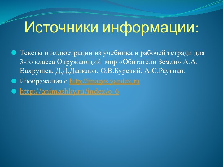 Источники информации:Тексты и иллюстрации из учебника и рабочей тетради для 3-го класса